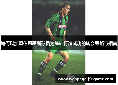 如何以加盟伯恩茅斯球员为基础打造成功的转会策略与指南