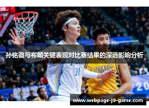 孙铭徽与布朗关键表现对比赛结果的深远影响分析