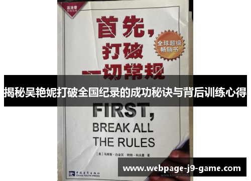揭秘吴艳妮打破全国纪录的成功秘诀与背后训练心得 揭秘吴艳妮打破全国纪录的成功秘诀与背后训练心得