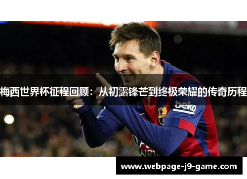 梅西世界杯征程回顾：从初露锋芒到终极荣耀的传奇历程