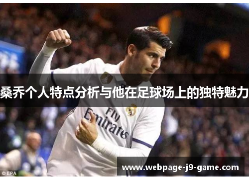 桑乔个人特点分析与他在足球场上的独特魅力