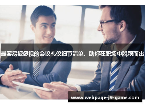 最容易被忽视的会议礼仪细节清单，助你在职场中脱颖而出