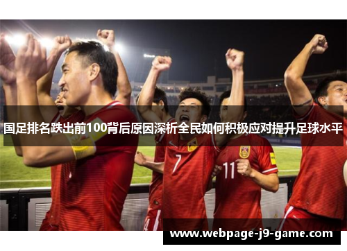 国足排名跌出前100背后原因深析全民如何积极应对提升足球水平