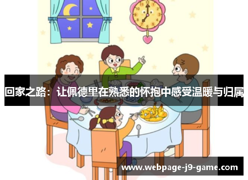 回家之路：让佩德里在熟悉的怀抱中感受温暖与归属