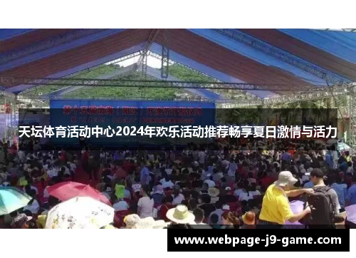 天坛体育活动中心2024年欢乐活动推荐畅享夏日激情与活力