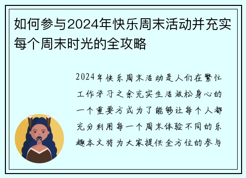 如何参与2024年快乐周末活动并充实每个周末时光的全攻略