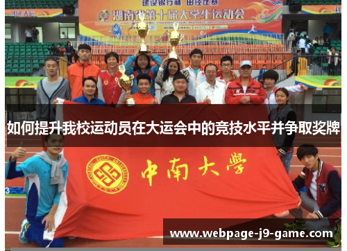 如何提升我校运动员在大运会中的竞技水平并争取奖牌