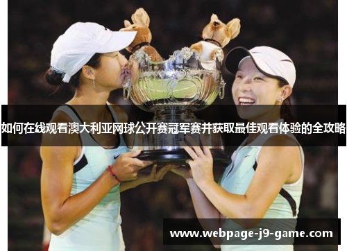如何在线观看澳大利亚网球公开赛冠军赛并获取最佳观看体验的全攻略