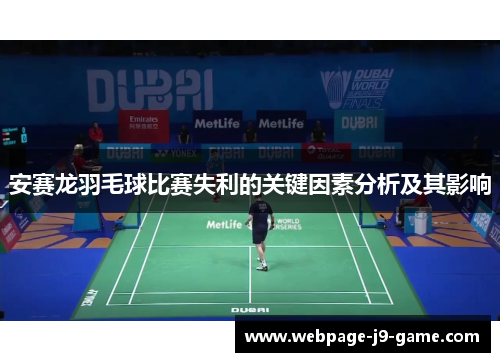 安赛龙羽毛球比赛失利的关键因素分析及其影响