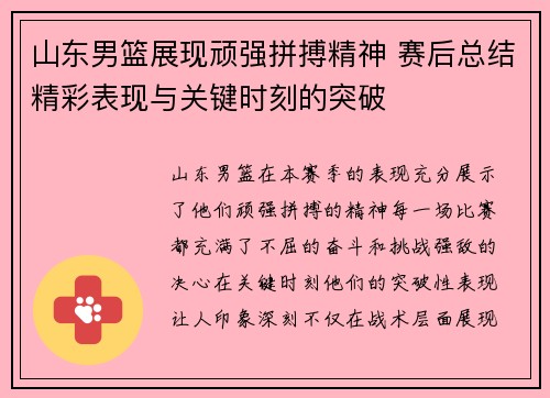 山东男篮展现顽强拼搏精神 赛后总结精彩表现与关键时刻的突破