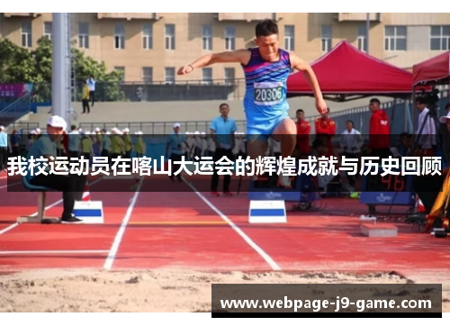 我校运动员在喀山大运会的辉煌成就与历史回顾