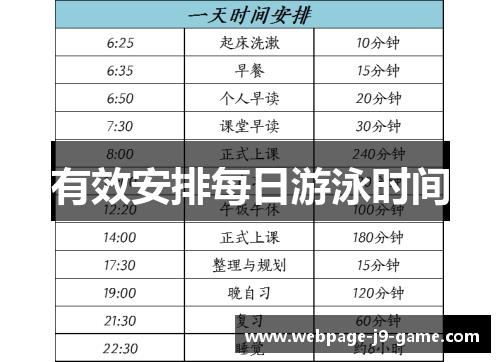 有效安排每日游泳时间