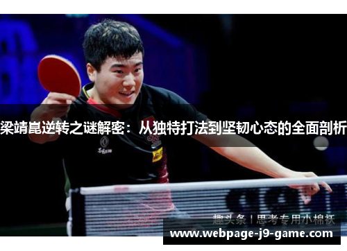 梁靖崑逆转之谜解密：从独特打法到坚韧心态的全面剖析