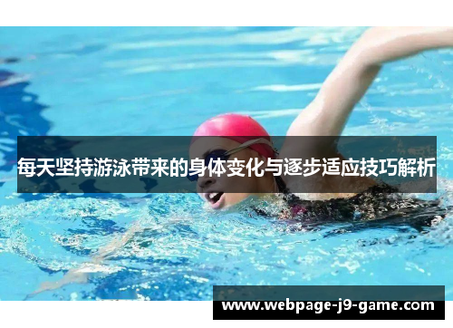 每天坚持游泳带来的身体变化与逐步适应技巧解析 每天坚持游泳带来的身体变化与逐步适应技巧解析
