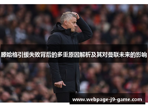 滕哈格引援失败背后的多重原因解析及其对曼联未来的影响