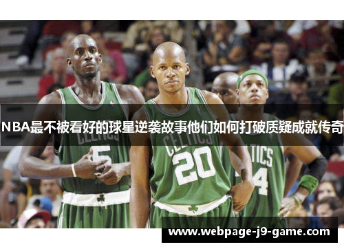 NBA最不被看好的球星逆袭故事他们如何打破质疑成就传奇