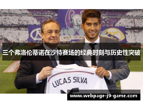 三个弗洛伦蒂诺在沙特赛场的经典时刻与历史性突破