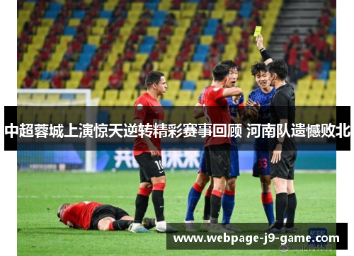 中超蓉城上演惊天逆转精彩赛事回顾 河南队遗憾败北