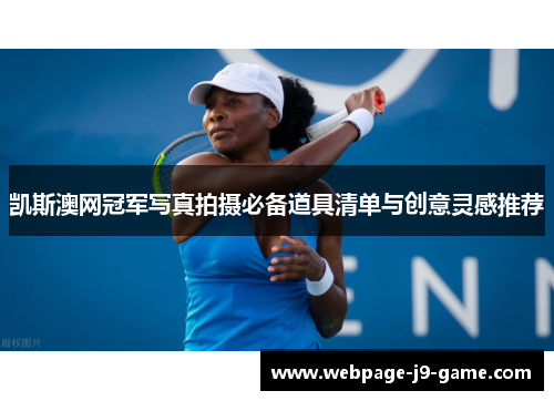 凯斯澳网冠军写真拍摄必备道具清单与创意灵感推荐