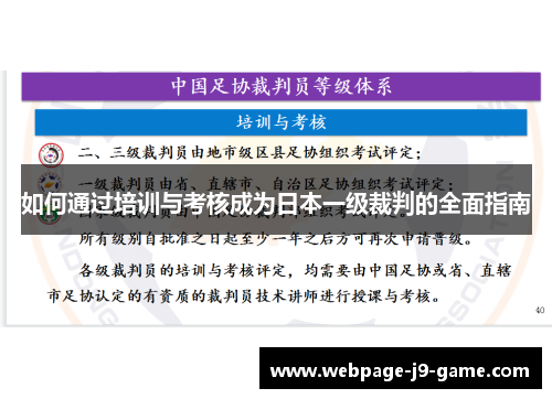如何通过培训与考核成为日本一级裁判的全面指南