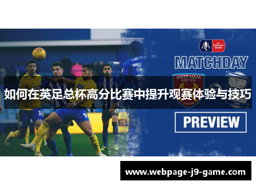 如何在英足总杯高分比赛中提升观赛体验与技巧