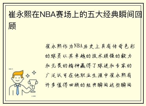 崔永熙在NBA赛场上的五大经典瞬间回顾