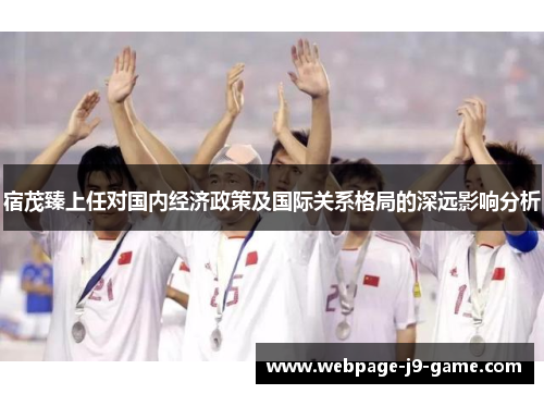 宿茂臻上任对国内经济政策及国际关系格局的深远影响分析