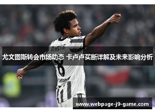 尤文图斯转会市场动态 卡卢卢买断详解及未来影响分析