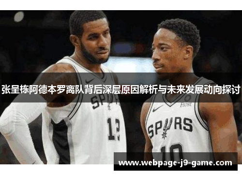 张呈栋阿德本罗离队背后深层原因解析与未来发展动向探讨