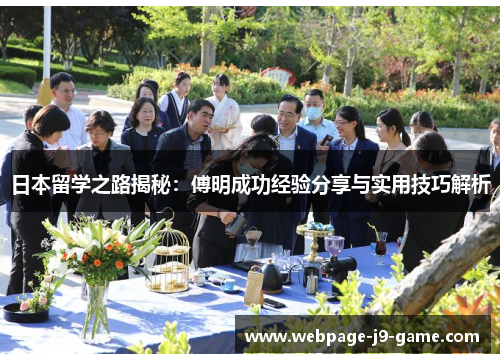 日本留学之路揭秘：傅明成功经验分享与实用技巧解析