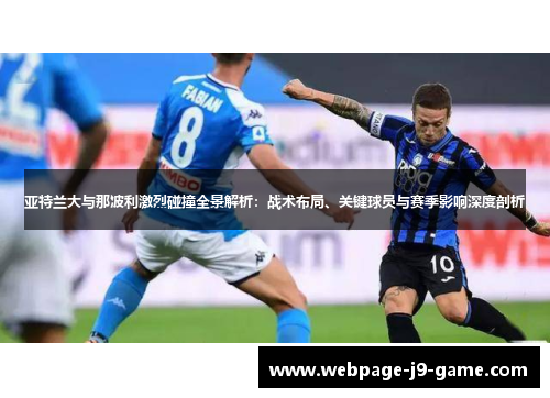 亚特兰大与那波利激烈碰撞全景解析：战术布局、关键球员与赛季影响深度剖析