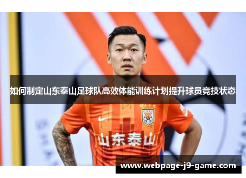 如何制定山东泰山足球队高效体能训练计划提升球员竞技状态