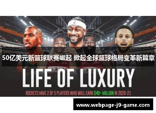 50亿美元新篮球联赛崛起 掀起全球篮球格局变革新篇章