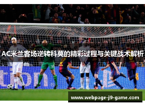 AC米兰客场逆转科莫的精彩过程与关键战术解析