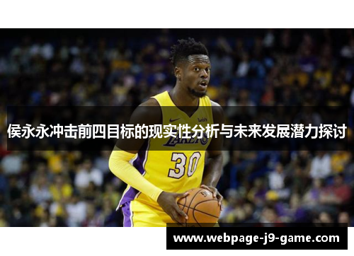 侯永永冲击前四目标的现实性分析与未来发展潜力探讨