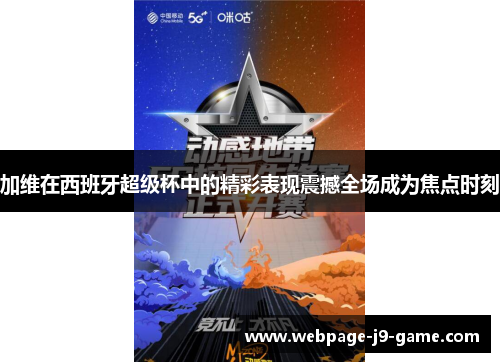 加维在西班牙超级杯中的精彩表现震撼全场成为焦点时刻