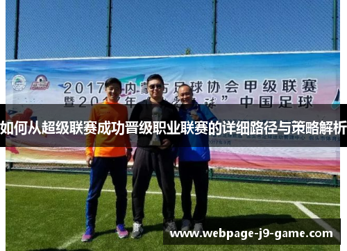 如何从超级联赛成功晋级职业联赛的详细路径与策略解析