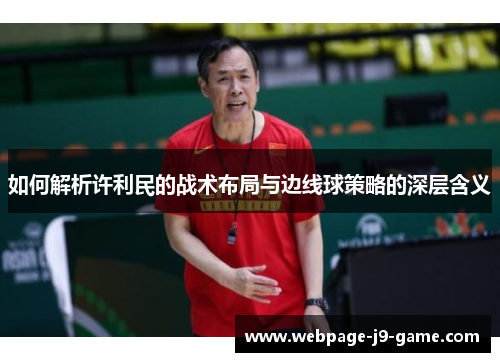 如何解析许利民的战术布局与边线球策略的深层含义