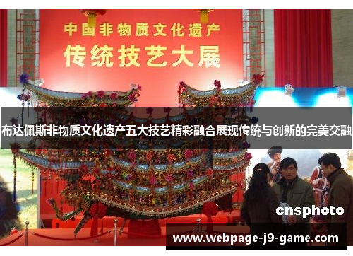 布达佩斯非物质文化遗产五大技艺精彩融合展现传统与创新的完美交融