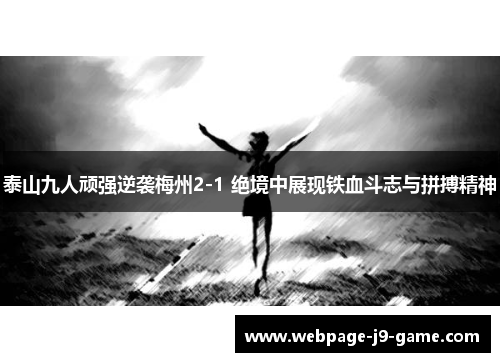 泰山九人顽强逆袭梅州2-1 绝境中展现铁血斗志与拼搏精神