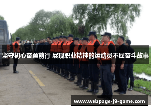 坚守初心奋勇前行 展现职业精神的运动员不屈奋斗故事