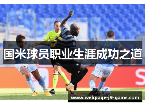 国米球员职业生涯成功之道