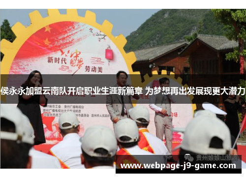 侯永永加盟云南队开启职业生涯新篇章 为梦想再出发展现更大潜力