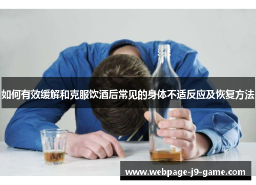 如何有效缓解和克服饮酒后常见的身体不适反应及恢复方法 如何有效缓解和克服饮酒后常见的身体不适反应及恢复方法