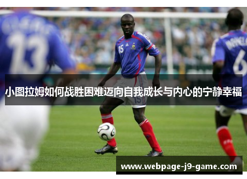 小图拉姆如何战胜困难迈向自我成长与内心的宁静幸福