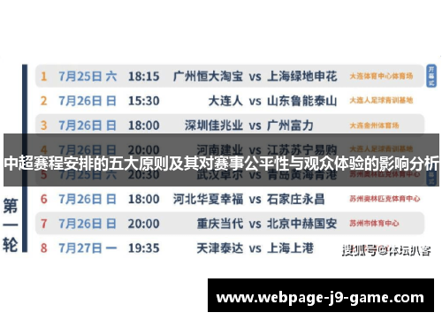 中超赛程安排的五大原则及其对赛事公平性与观众体验的影响分析