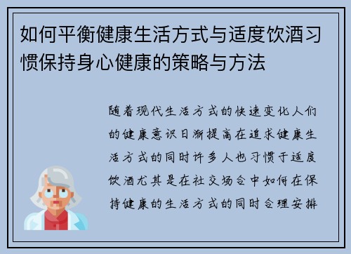 如何平衡健康生活方式与适度饮酒习惯保持身心健康的策略与方法