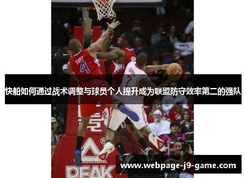 快船如何通过战术调整与球员个人提升成为联盟防守效率第二的强队