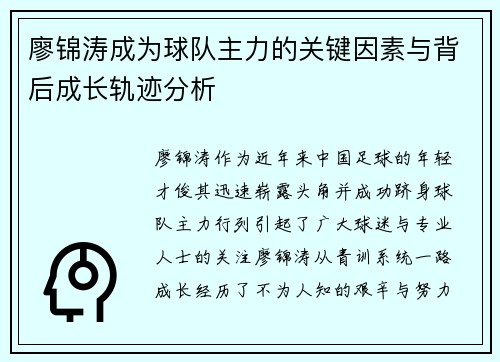 廖锦涛成为球队主力的关键因素与背后成长轨迹分析