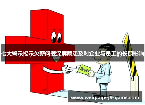七大警示揭示欠薪问题深层隐患及对企业与员工的长期影响